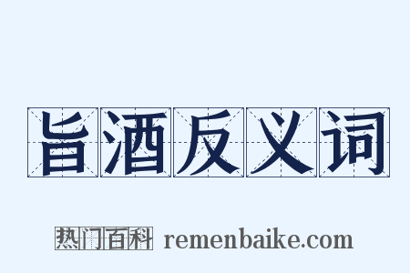 旨酒反义词是什么意思的图片